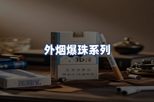 外烟爆珠系列